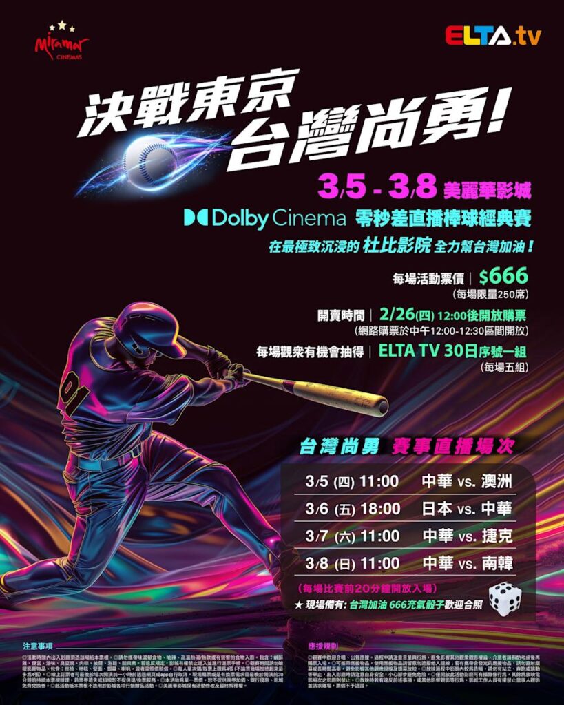 2026 WBC 经典赛美丽华影城杜比影厅零时差直播宣传海报，完整收录中华队东京 4 场预赛赛程、666 元门票票价、限量 250 席与 2 月 26 日开卖等售票资讯。